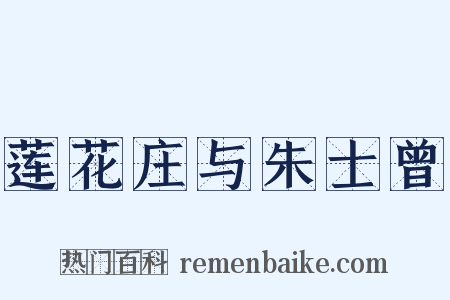 莲花庄与朱士曾是什么意思的图片